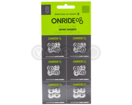 Замок цепи ONRIDE QRS 9 скоростей упаковка 6 штук