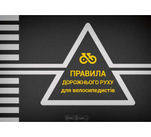Правила дорожнього руху для велосипедиста