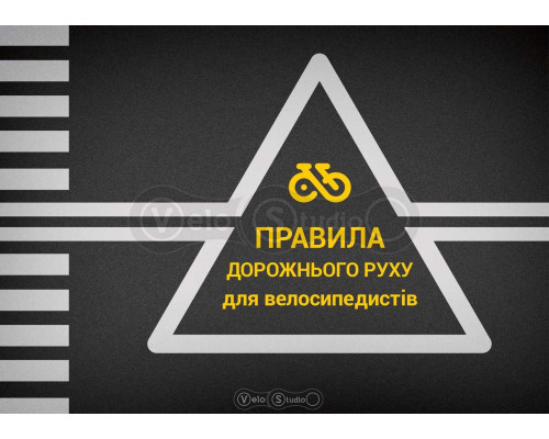 Правила дорожного движения для велосипедиста