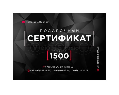 Подарочный сертификат на 1500 гривен