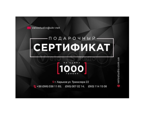 Подарочный сертификат на 1500 гривен