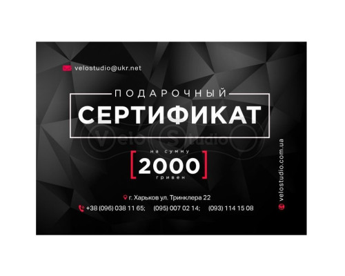 Подарочный сертификат на 2000 гривен