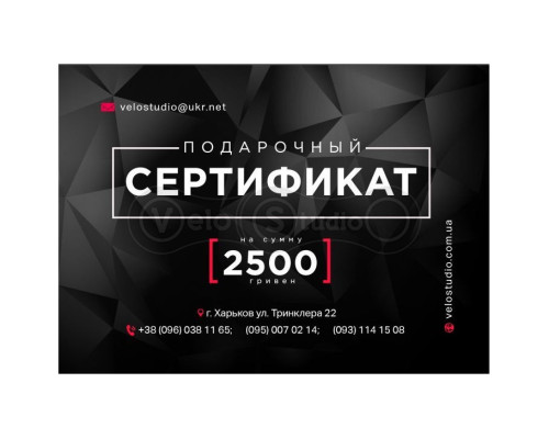 Подарочный сертификат на 2500 гривен